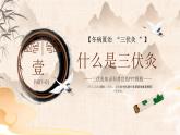 中国风三伏灸知识科普宣传PPT模板