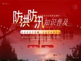 红色防洪防汛知识普及PPT模板