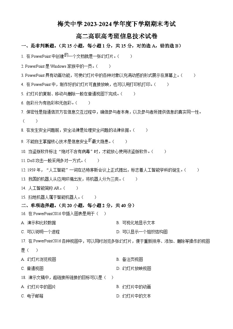 江西省赣州市2023-2024学年高二下学期7月期末考试信息技术试卷（Word版附解析）第1页