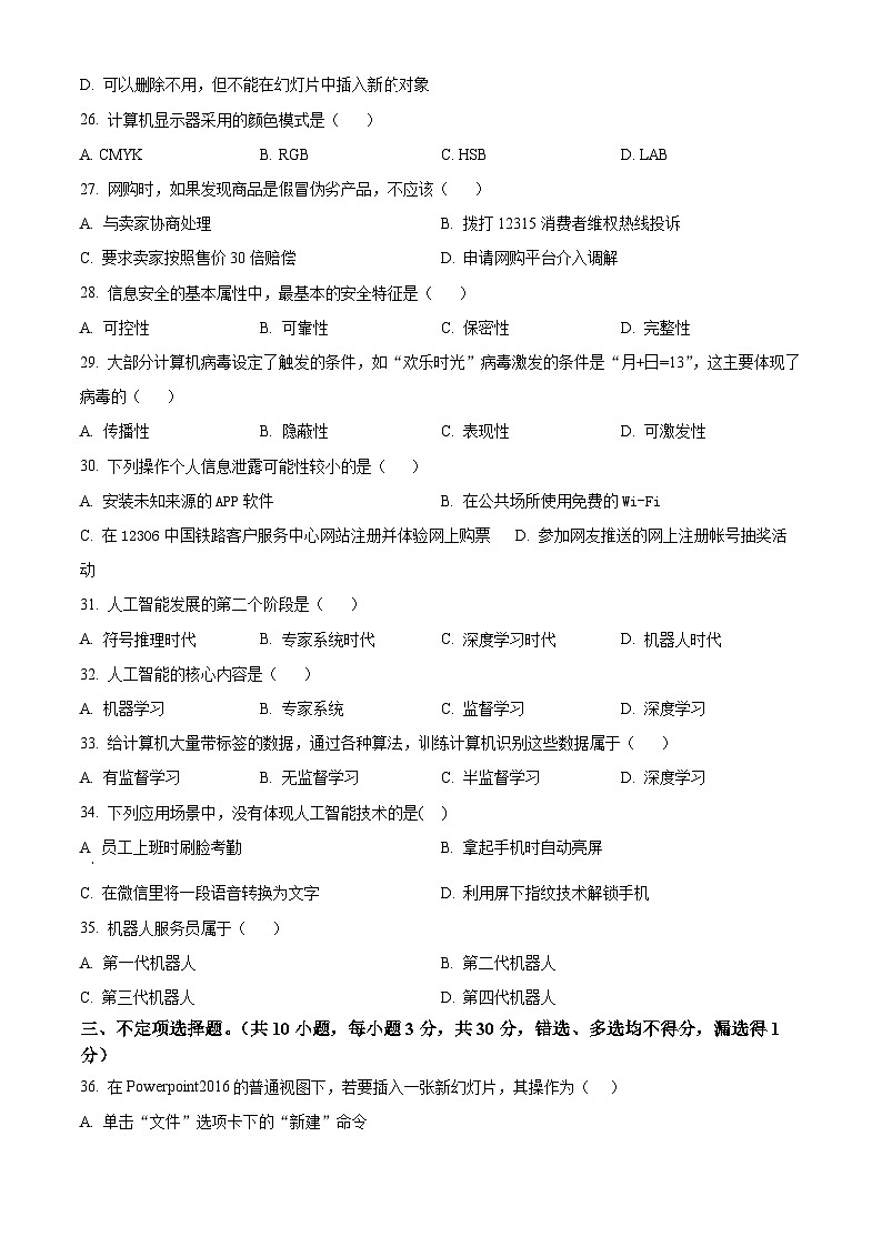 江西省赣州市2023-2024学年高二下学期7月期末考试信息技术试卷（Word版附解析）第3页