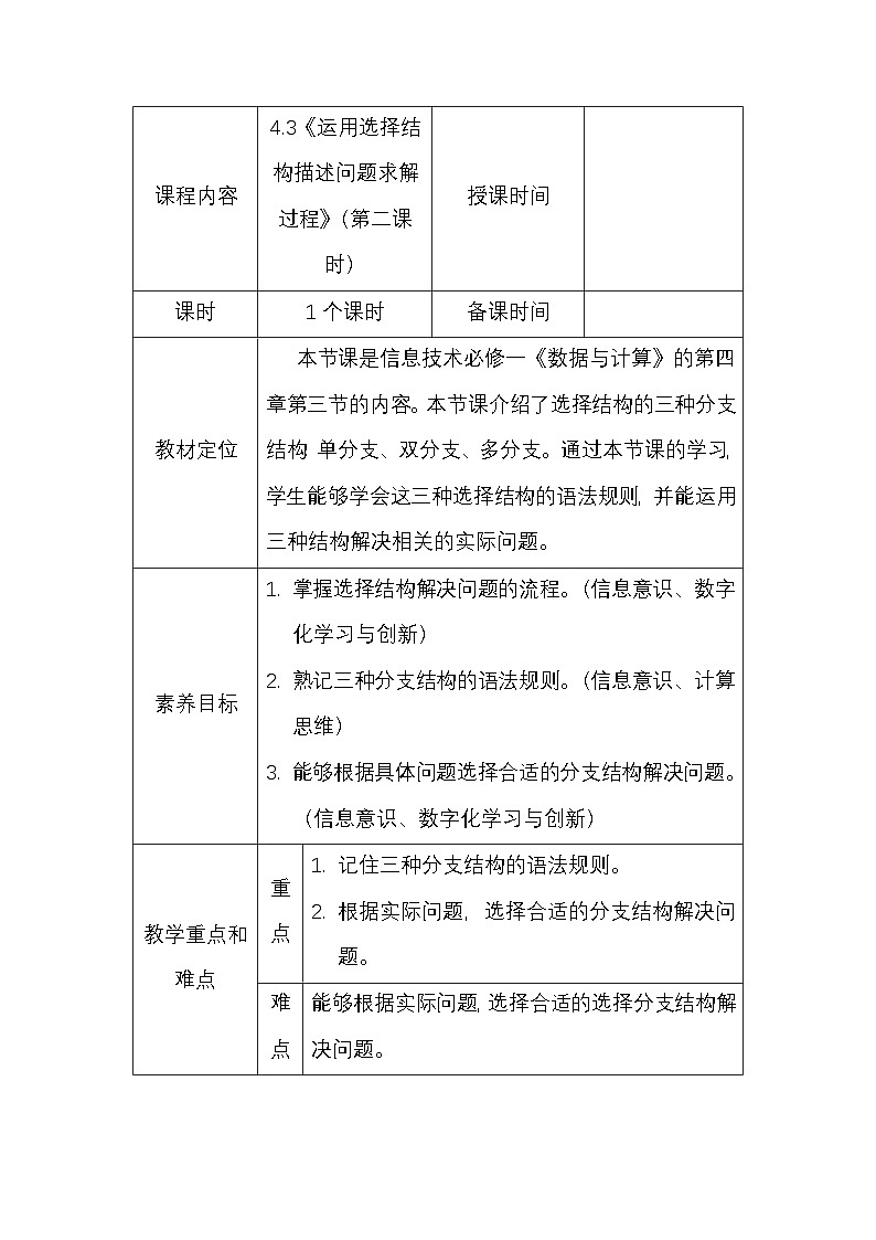 粤教版（2019）高一信息技术4.3《运用选择结构描述问题求解过程》教案01