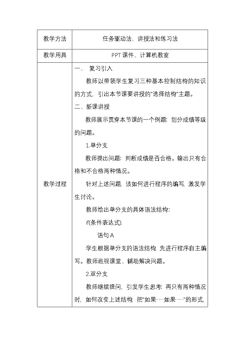 粤教版（2019）高一信息技术4.3《运用选择结构描述问题求解过程》教案02