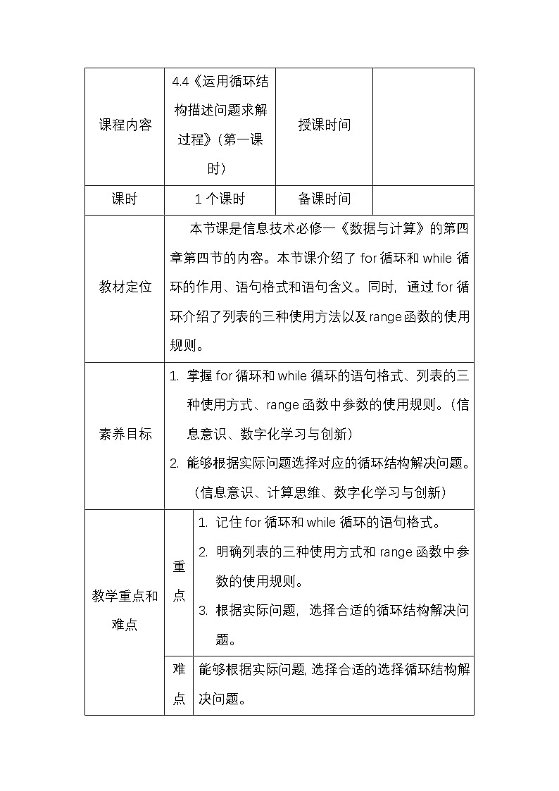 粤教版（2019）高一信息技术4.4《运用循环结构描述问题求解过程》教案（第一课时）第1页