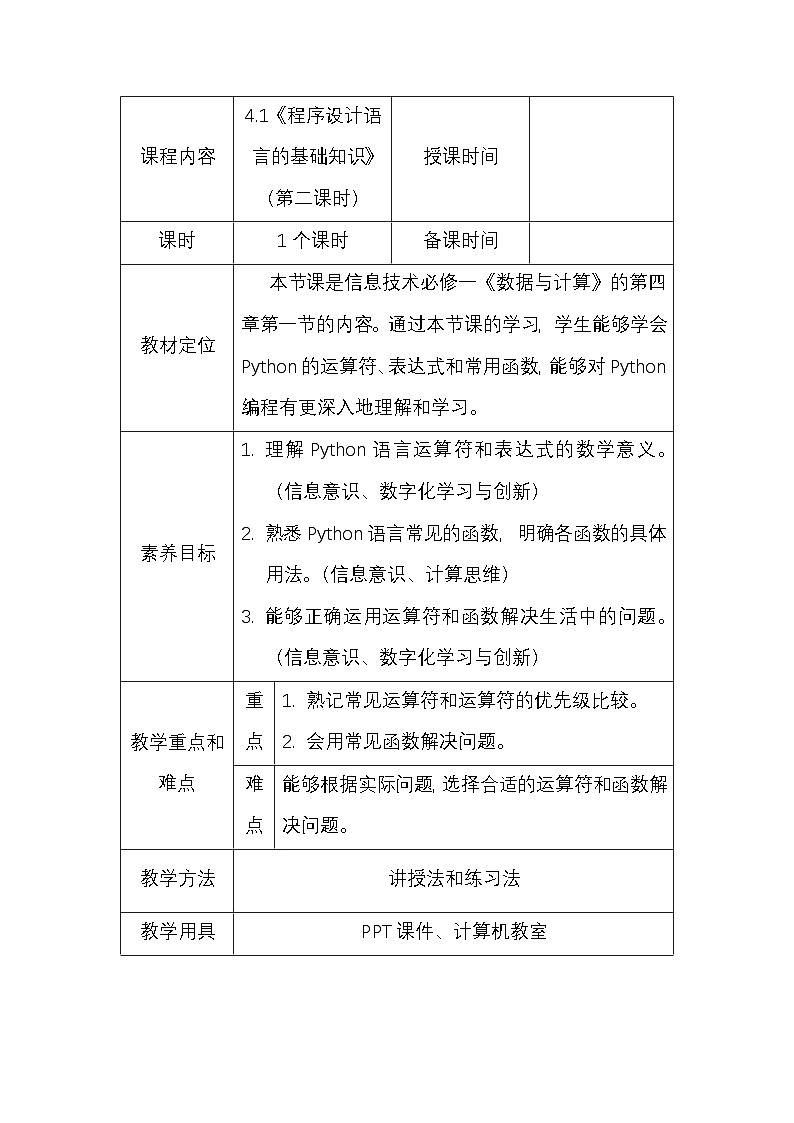 粤教版（2019）高一 信息技术 必修1《数据与计算》4.1《程序设计语言的基础知识》教案（第二课时）第1页