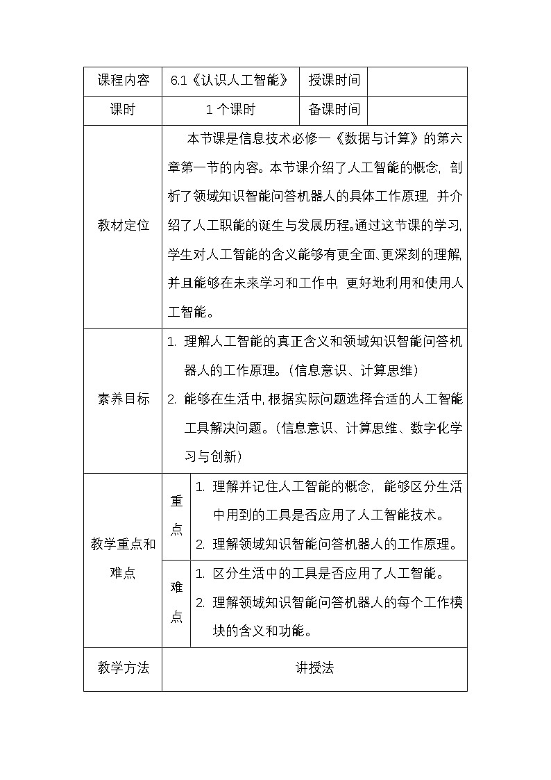 粤教版（2019）高中信息技术必修一《认识人工智能》6.1《认识人工智能》教案第1页