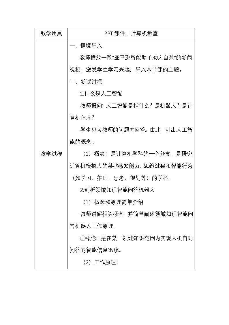 粤教版（2019）高中信息技术必修一《认识人工智能》6.1《认识人工智能》教案第2页