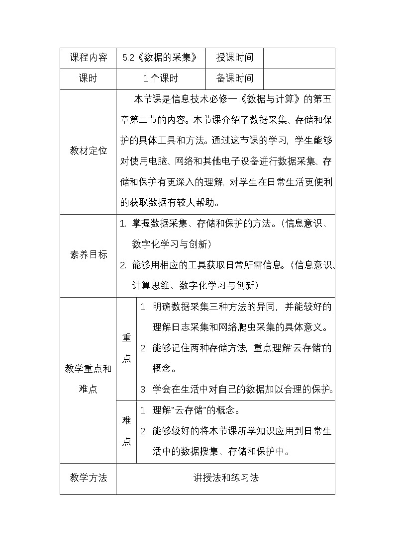 粤教版（2019）高中信息技术必修一《数据与计算》5.2《数据的采集》教案01