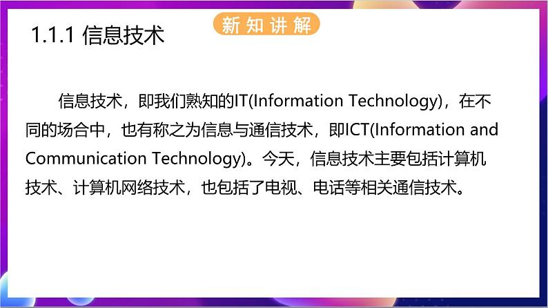 【新教材】浙教版（2019）高中信息技术必修二1.1《信息技术与信息系统》课件05