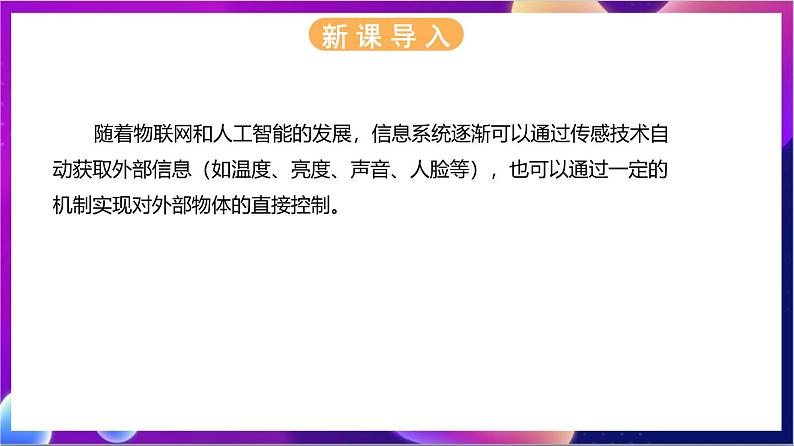 【新教材】浙教版（2019）高中信息技术必修二2.4《传感与控制》课件04