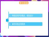 【新教材】浙教版（2019）高中信息技術(shù)必修二2.6《網(wǎng)絡(luò)應(yīng)用軟件開發(fā)》課件