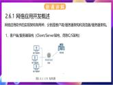 【新教材】浙教版（2019）高中信息技術(shù)必修二2.6《網(wǎng)絡(luò)應(yīng)用軟件開發(fā)》課件