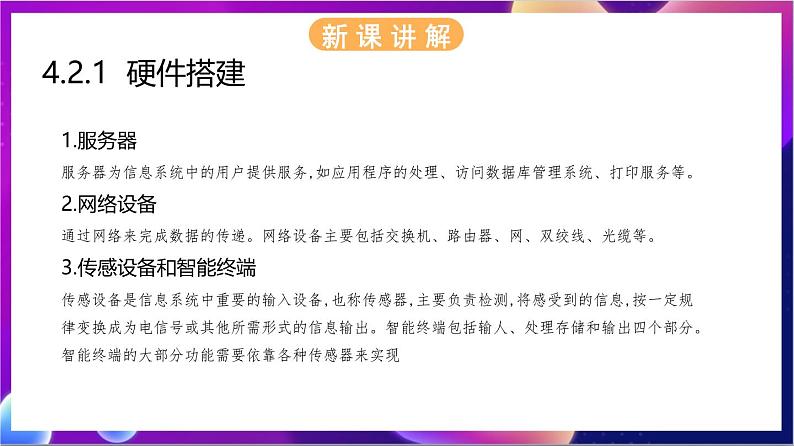 【新教材】浙教版（2019）高中信息技术必修二4.2《搭建信息系统》课件05