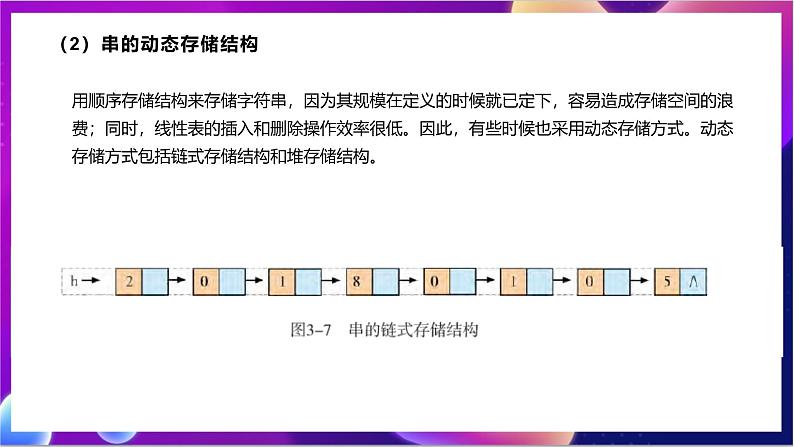 【新教材】粤教版（2019）高中信息技术选择性必修一第3章《线性数据的组织和存储》课件08