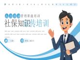 蓝色简约社保知识宣传培训PPT