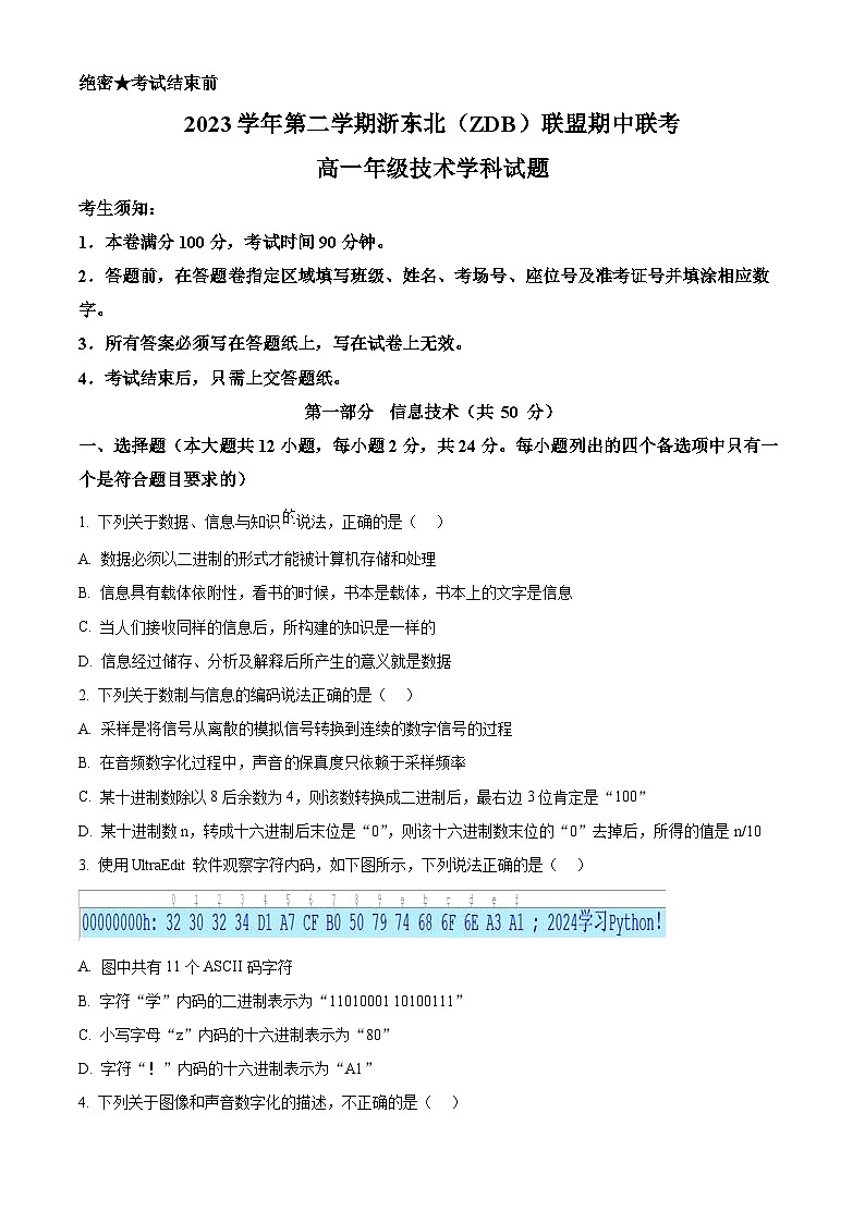 浙江省浙东北（ZDB）联盟2023-2024学年高一下学期期中联考技术试题-高中信息技术  Word版无答案第1页