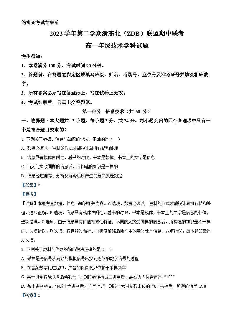 浙江省浙东北（ZDB）联盟2023-2024学年高一下学期期中联考技术试题-高中信息技术  Word版含解析第1页