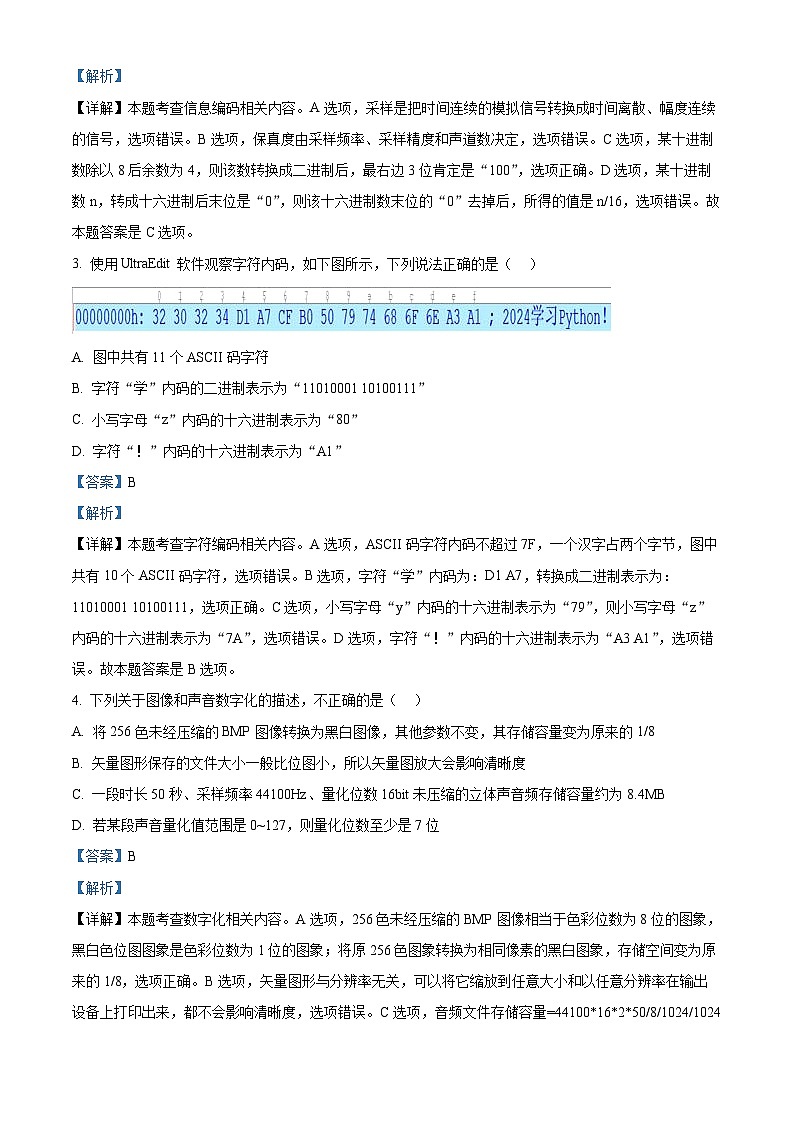 浙江省浙东北（ZDB）联盟2023-2024学年高一下学期期中联考技术试题-高中信息技术  Word版含解析第2页