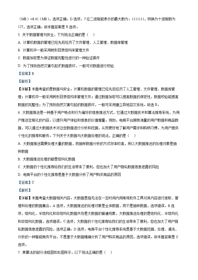 浙江省浙东北（ZDB）联盟2023-2024学年高一下学期期中联考技术试题-高中信息技术  Word版含解析第3页