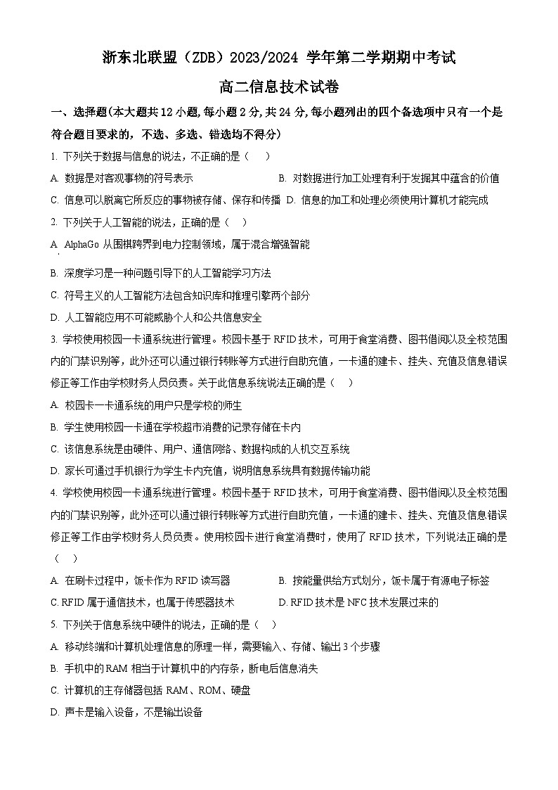 浙江省浙东北（ZDB）联盟2023-2024学年高二下学期期中联考信息技术试卷（Word版附解析）01