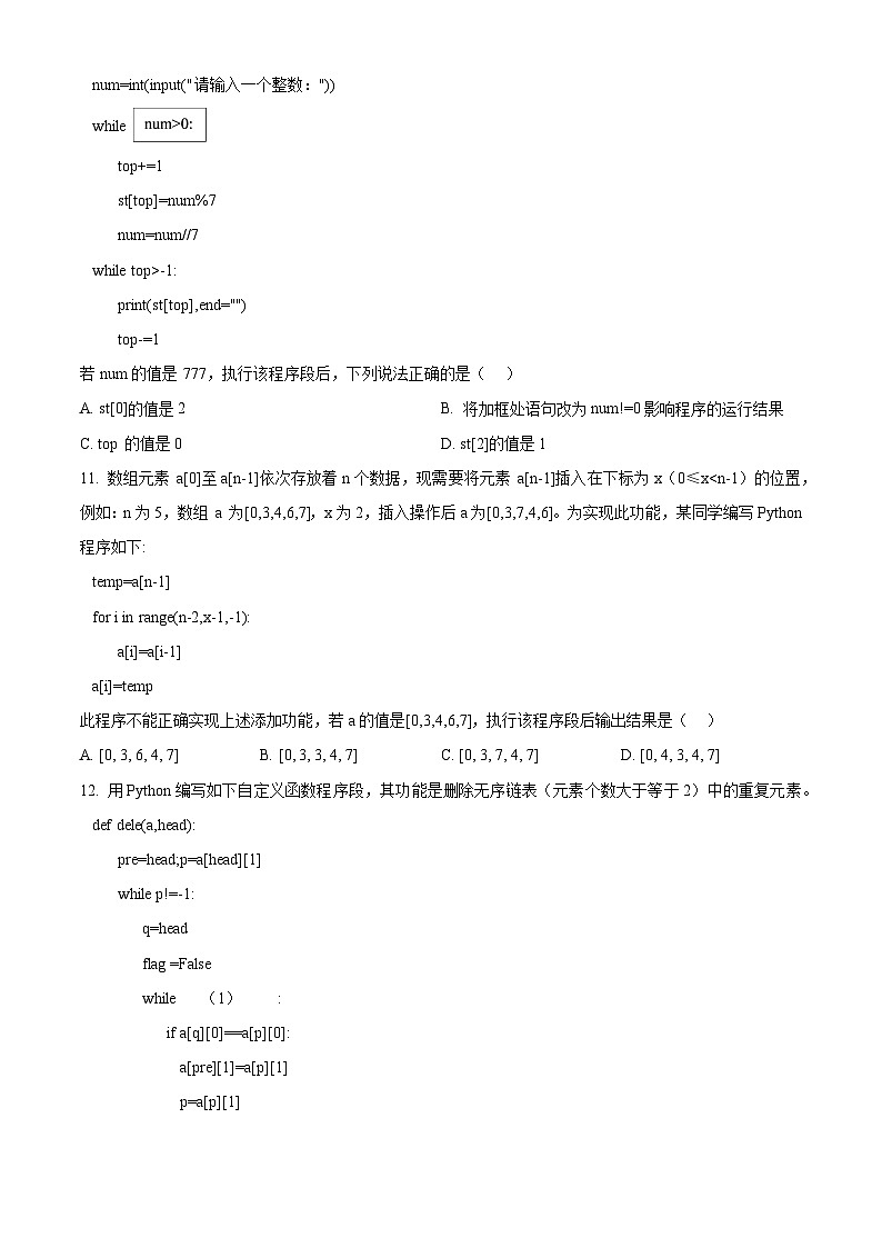 浙江省浙东北（ZDB）联盟2023-2024学年高二下学期期中联考信息技术试卷（Word版附解析）03