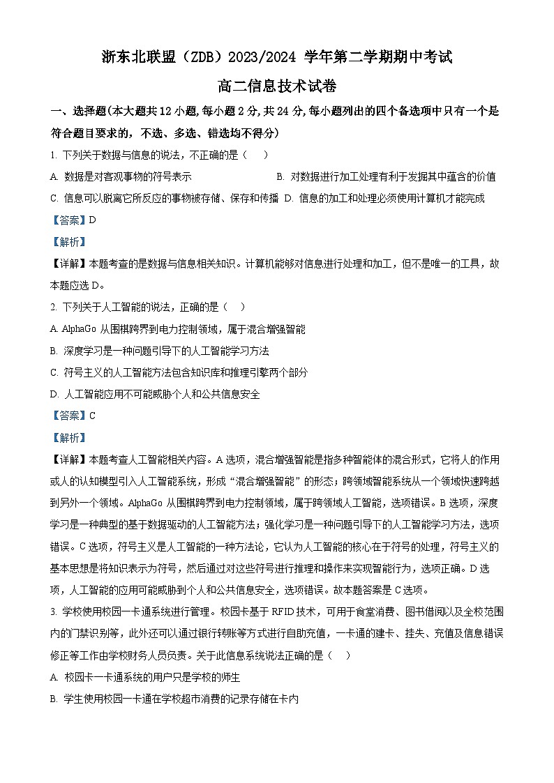 浙江省浙东北（ZDB）联盟2023-2024学年高二下学期期中联考信息技术试卷（Word版附解析）01