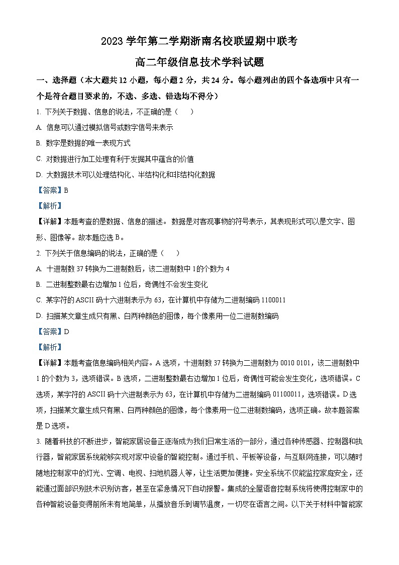 浙江省浙南名校联盟2023-2024学年高二下学期4月期中信息技术试卷（Word版附解析）01