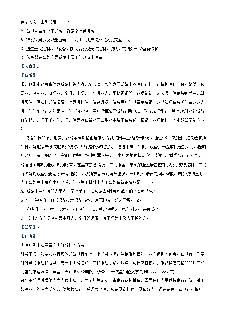 浙江省浙南名校联盟2023-2024学年高二下学期4月期中信息技术试卷（Word版附解析）02