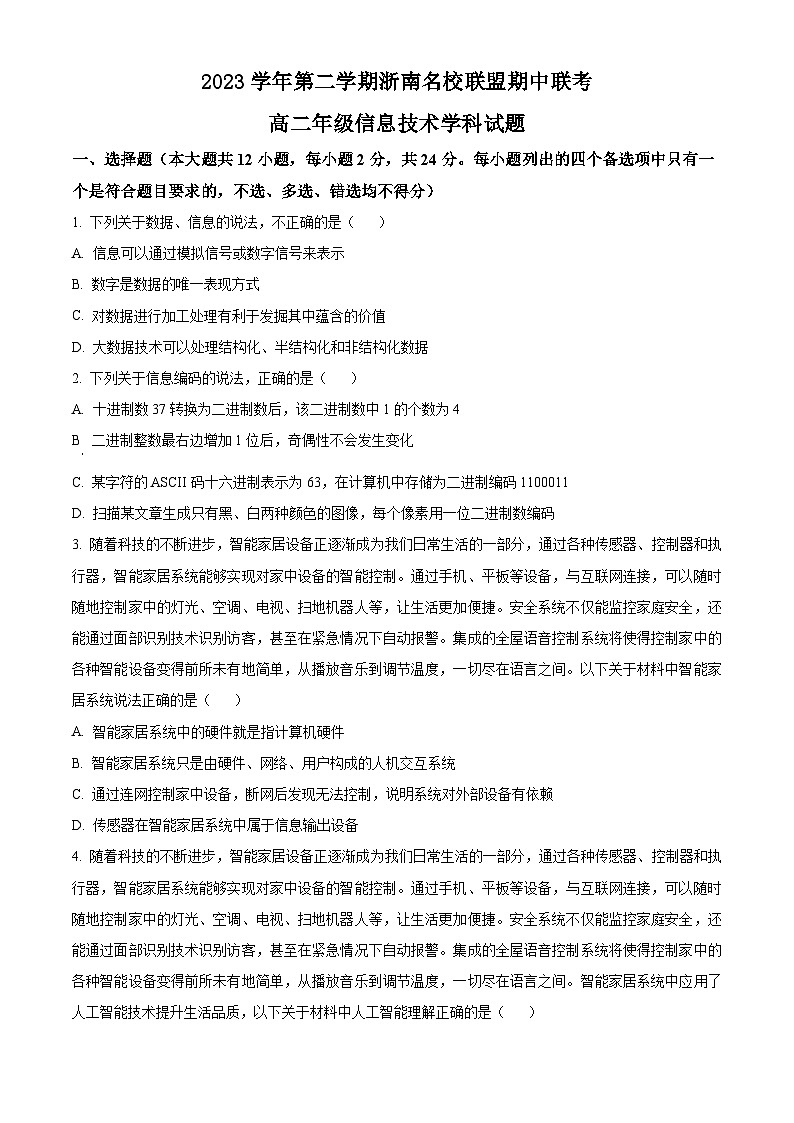 浙江省浙南名校联盟2023-2024学年高二下学期4月期中信息技术试卷（Word版附解析）01