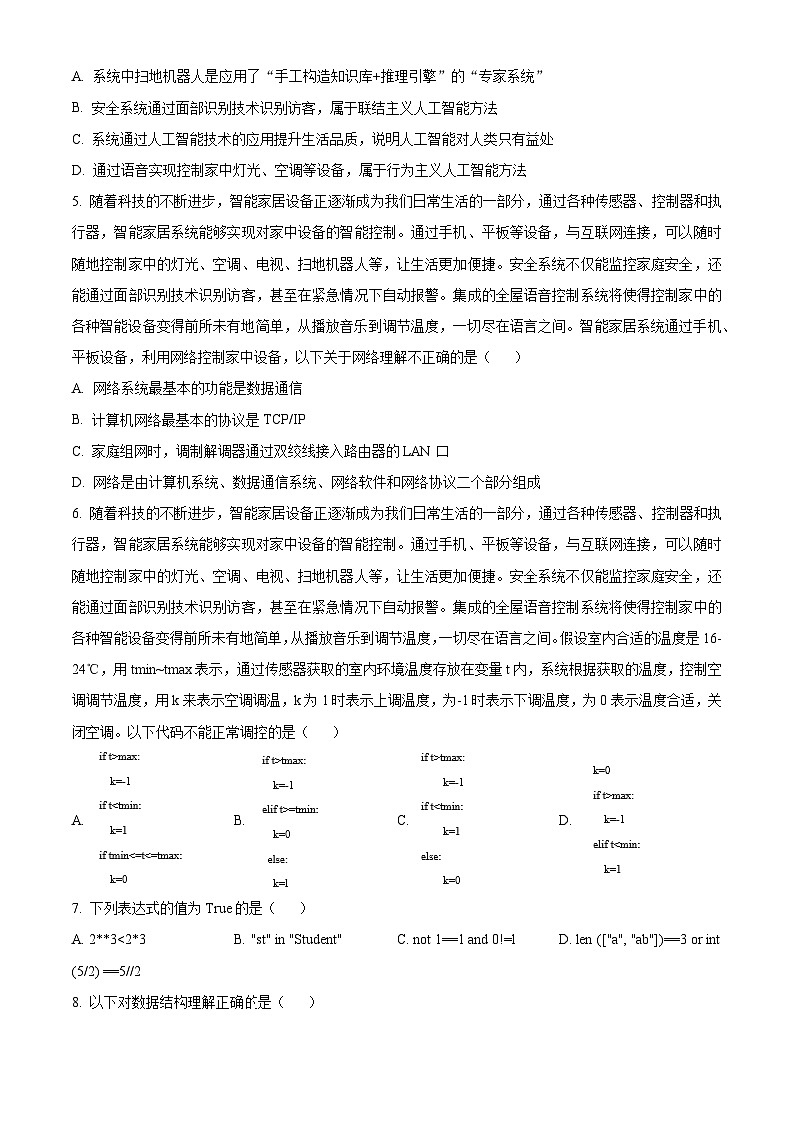 浙江省浙南名校联盟2023-2024学年高二下学期4月期中信息技术试卷（Word版附解析）02