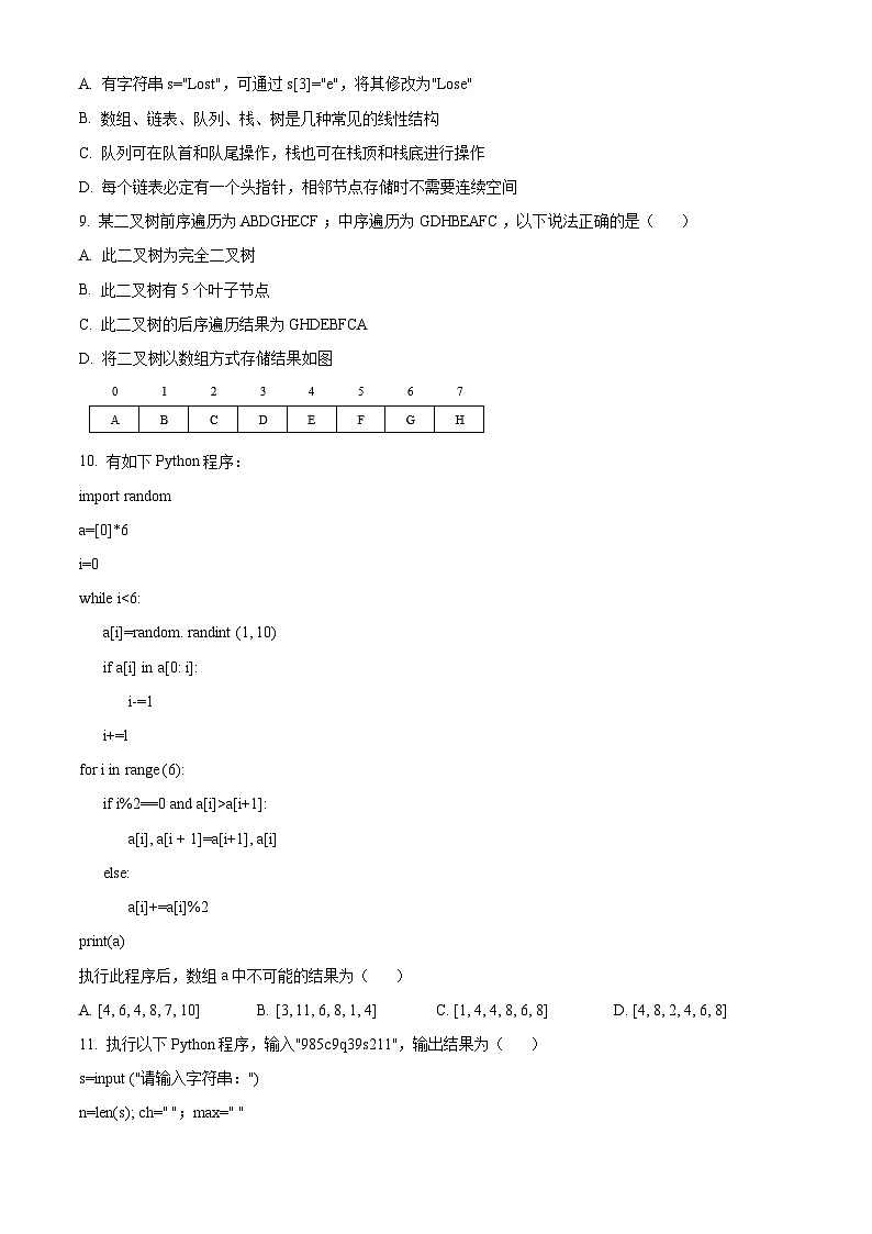 浙江省浙南名校联盟2023-2024学年高二下学期4月期中信息技术试卷（Word版附解析）03