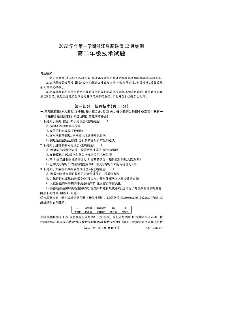 浙江省强基联盟2022-2023学年高二上学期12月统测技术试题（无答案）第1页