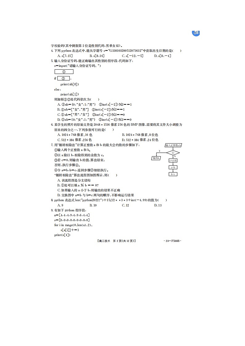 浙江省强基联盟2022-2023学年高二上学期12月统测技术试题（无答案）第2页