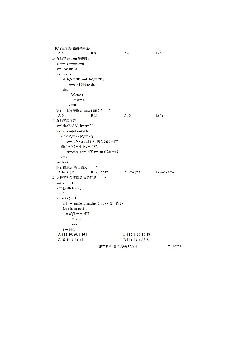 浙江省强基联盟2022-2023学年高二上学期12月统测技术试题（无答案）第3页