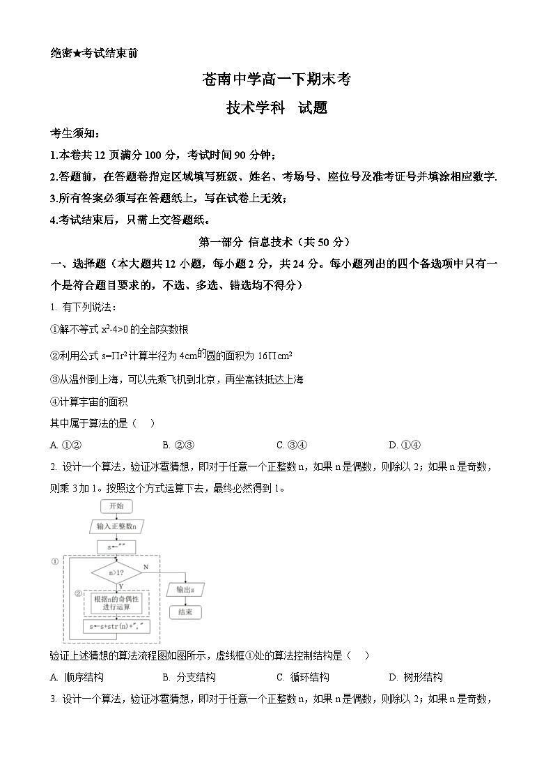 浙江省苍南中学2023-2024学年高一下学期7月期末信息技术试题（Word版附解析）01