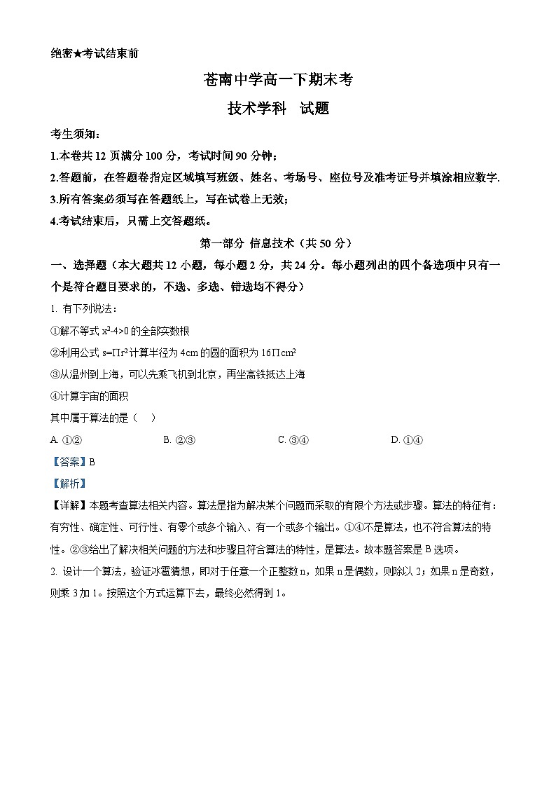 浙江省苍南中学2023-2024学年高一下学期7月期末信息技术试题（Word版附解析）01