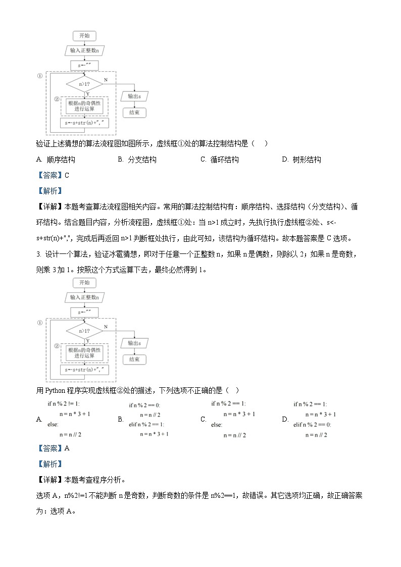 浙江省苍南中学2023-2024学年高一下学期7月期末信息技术试题（Word版附解析）02
