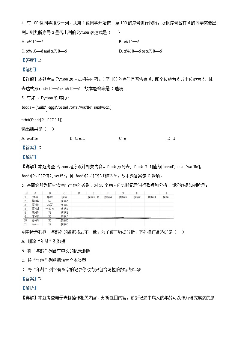浙江省苍南中学2023-2024学年高一下学期7月期末信息技术试题（Word版附解析）03