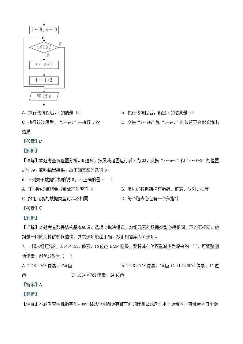 浙江省杭州地区（含周边）重点中学2023-2024学年高二下学期4月期中信息技术试题（Word版附解析）03