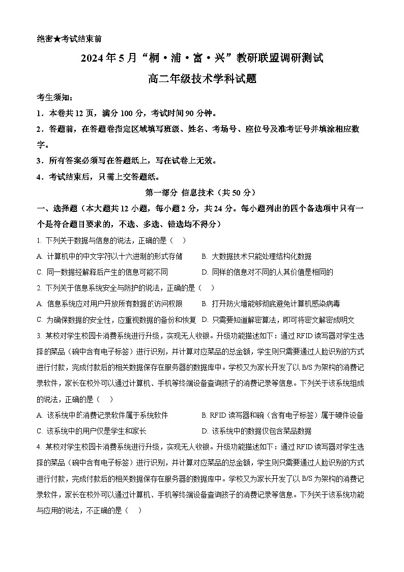 浙江省杭州市桐浦富兴联谊学校2023-2024学年高二下学期5月月考信息技术试题（Word版附解析）01