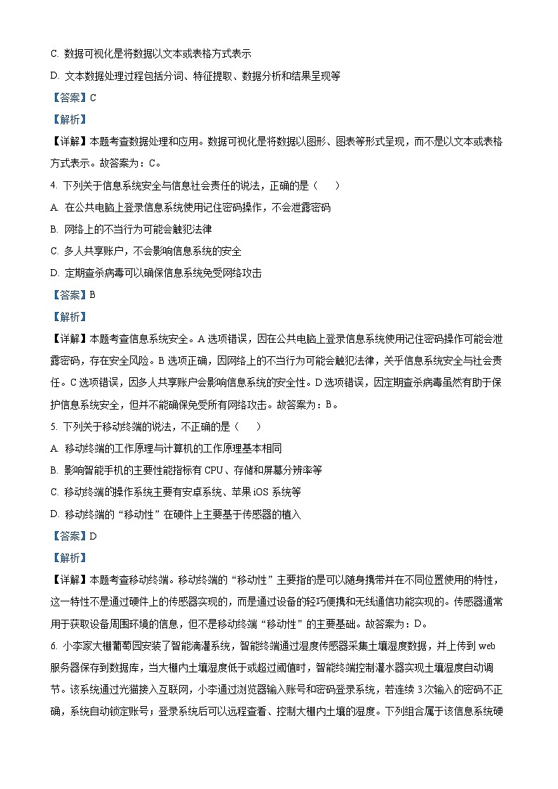 2024届浙江省杭州市“桐浦富兴”教研联盟高二6月学考模拟考试模拟技术试题-高中信息技术 Word版含解析第2页