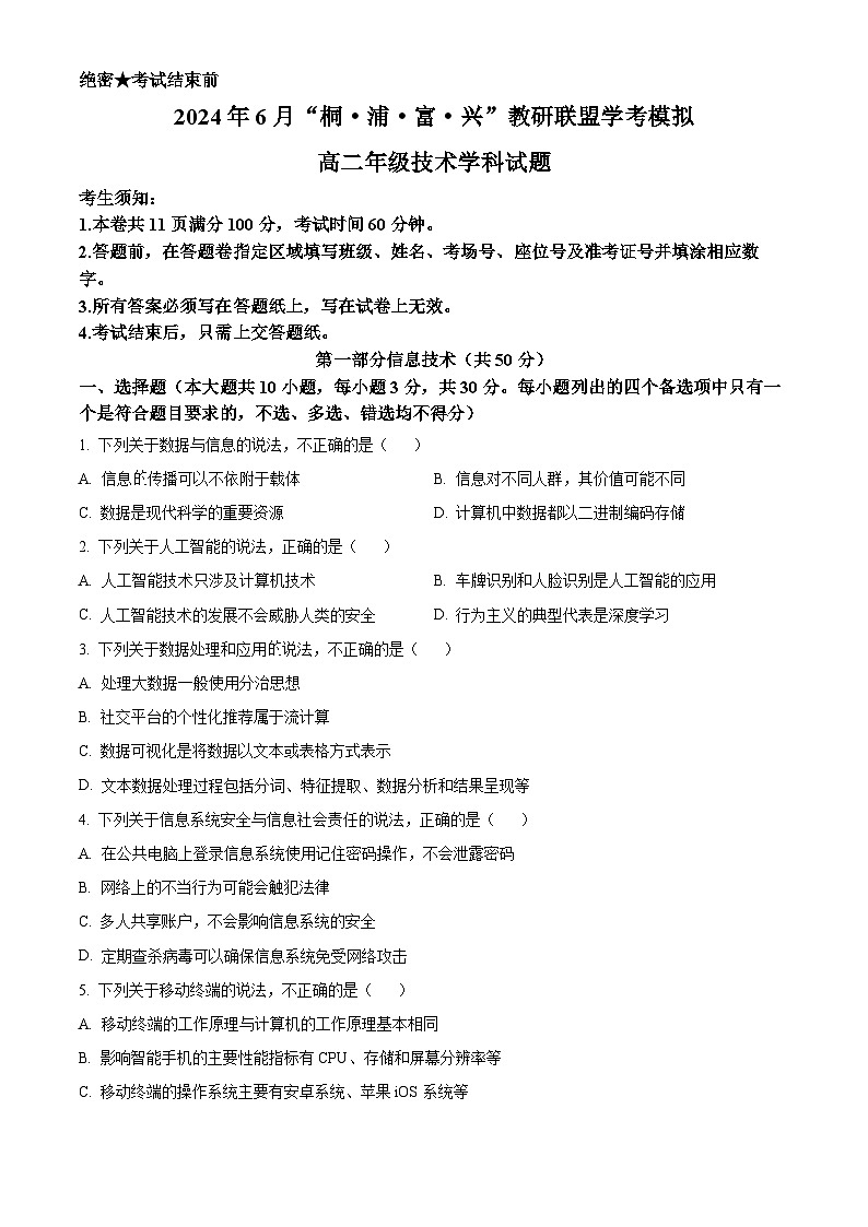 2024届浙江省杭州市“桐浦富兴”教研联盟高二6月学考模拟考试模拟技术试题-高中信息技术 Word版无答案第1页