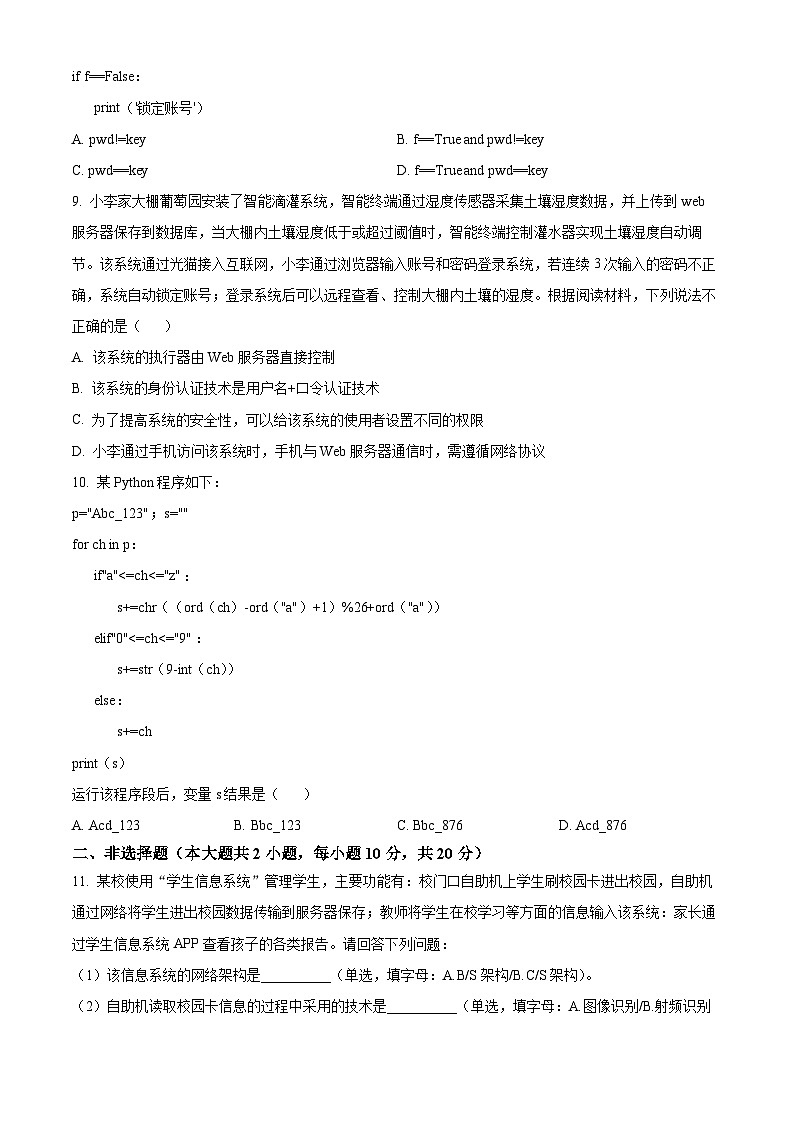 2024届浙江省杭州市“桐浦富兴”教研联盟高二6月学考模拟考试模拟技术试题-高中信息技术 Word版无答案第3页
