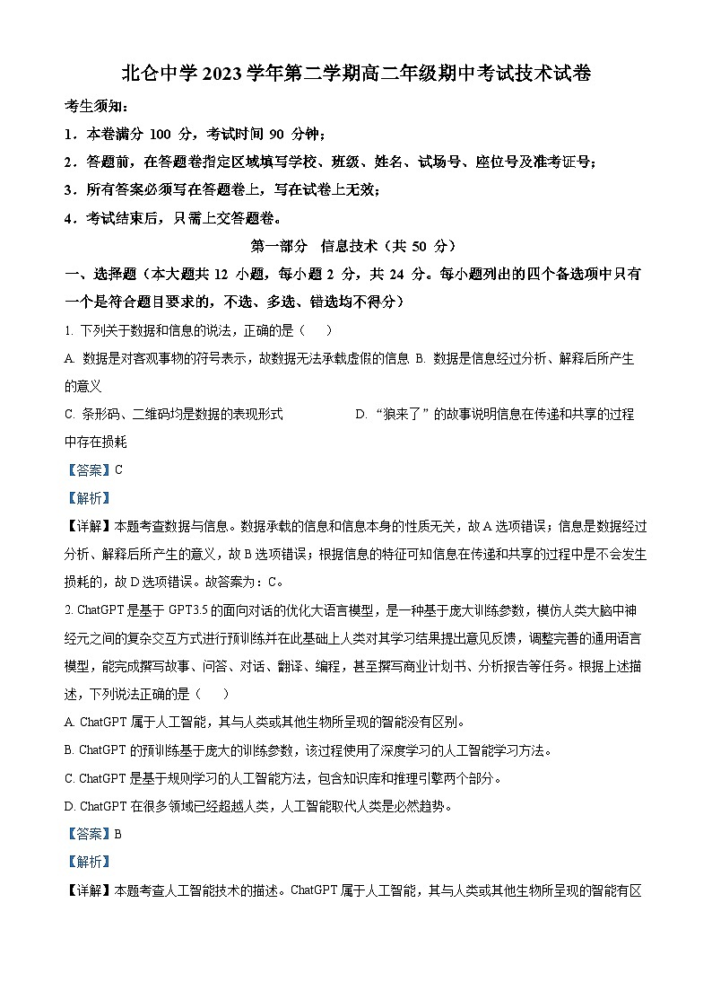浙江省宁波市北仑中学2023-2024学年高二下学期期中考试技术试题-高中信息技术 Word版含解析第1页