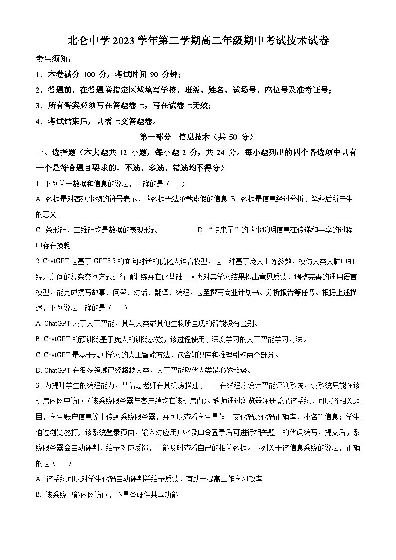 浙江省宁波市北仑中学2023-2024学年高二下学期期中考试技术试题-高中信息技术 Word版无答案第1页
