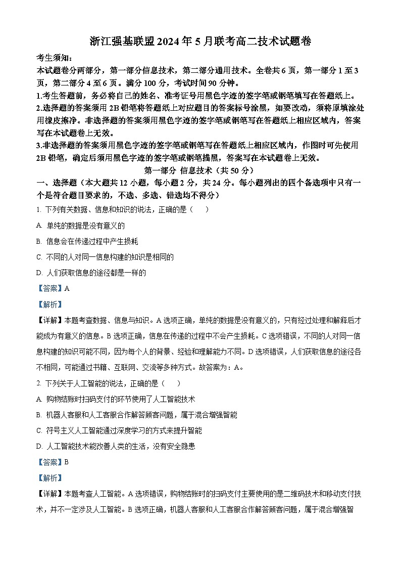 浙江省强基联盟2023-2024学年高二下学期5月联考技术试题-高中信息技术  Word版含解析第1页