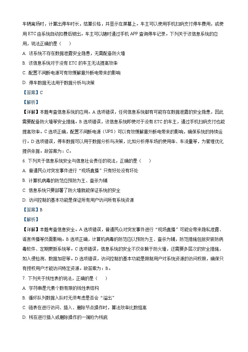 浙江省强基联盟2023-2024学年高二下学期5月联考技术试题-高中信息技术  Word版含解析第3页