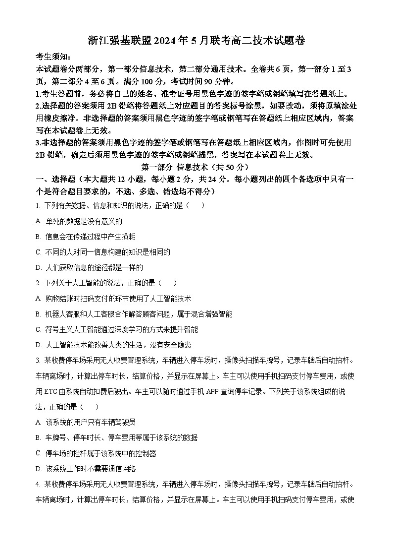 浙江省强基联盟2023-2024学年高二下学期5月联考技术试题-高中信息技术  Word版无答案第1页