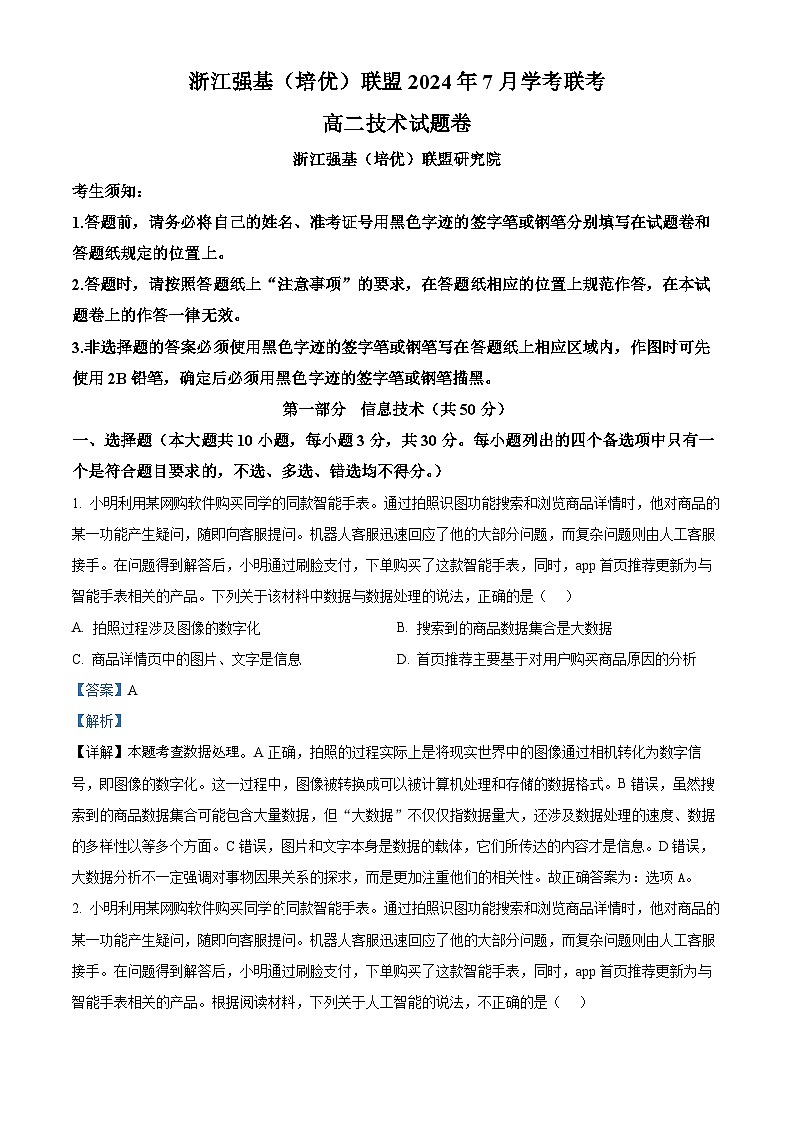 浙江省强基联盟2023-2024学年高二下学期7月期末学考联考信息技术试卷（Word版附解析）01