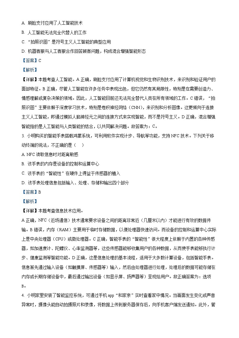 浙江省强基联盟2023-2024学年高二下学期7月期末学考联考信息技术试卷（Word版附解析）02