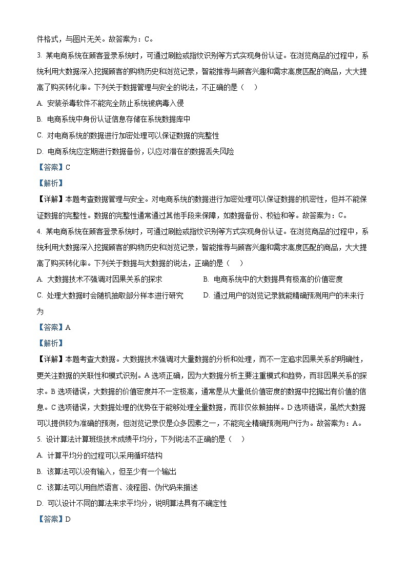浙江省强基联盟2023-2024学年高一下学期5月联考信息技术试卷（Word版附解析）02